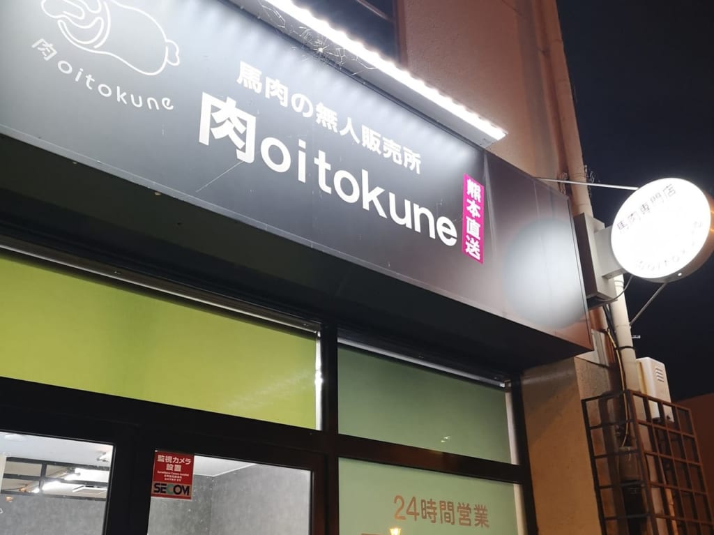 馬肉の無人販売所「肉oitokune大道店」店舗外観。画像提供：「ルナ」様