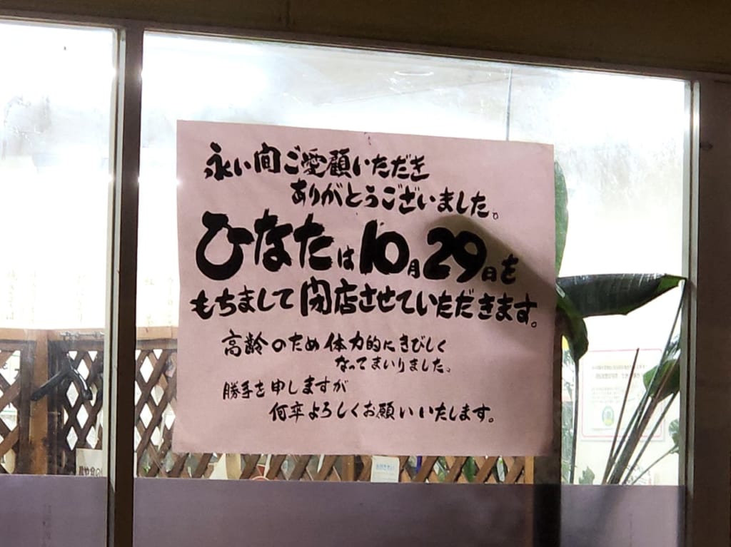 「お好み焼き ひなた」閉店についての告知物