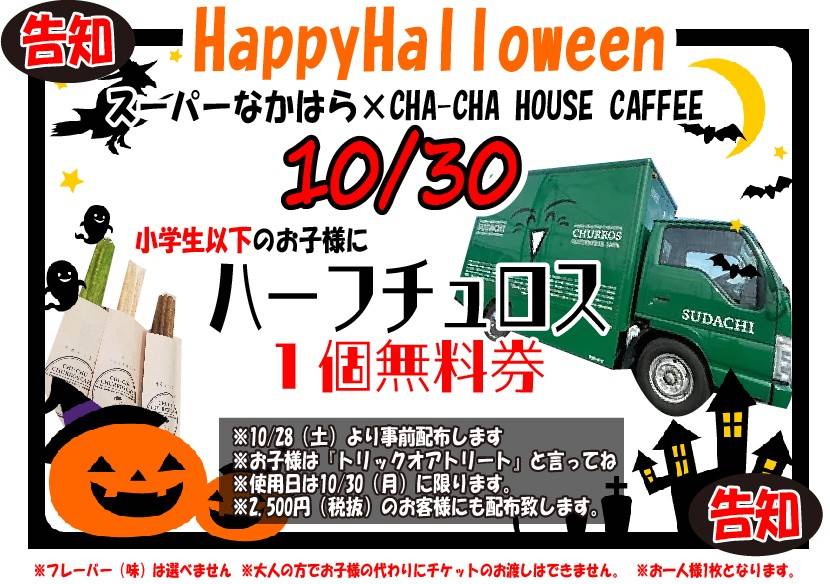 「スーパーなかはら×CHA-CHA HOUSE COFFEE」ハッピーハロウィンイベント。画像提供：CHA-CHA HOUSE COFFEE