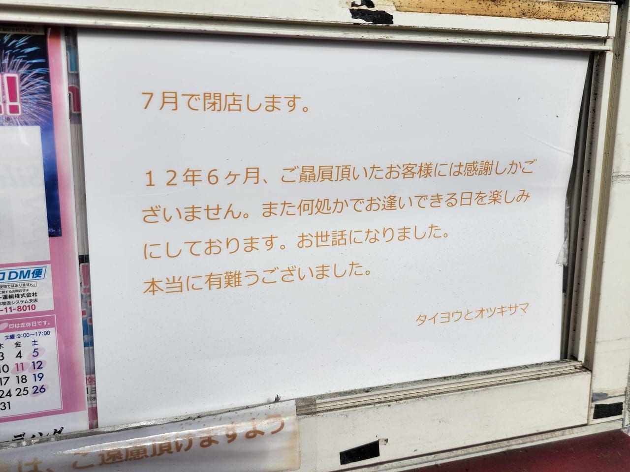 豆乳クレープのお店「タイヨウとオツキサマ」閉店のお知らせ