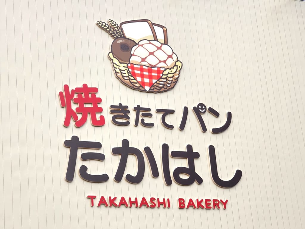 「焼きたてパン たかはし（TAKAHASHI BAKERY）」かわいいデザインのロゴ