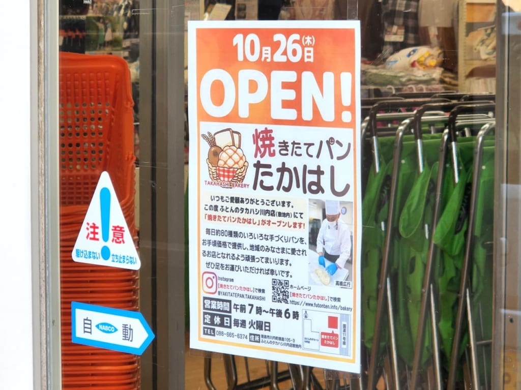 「ふとんのタカハシ 川内店」の自動ドアに貼られていた「焼きたてパン たかはし」についての貼り紙。