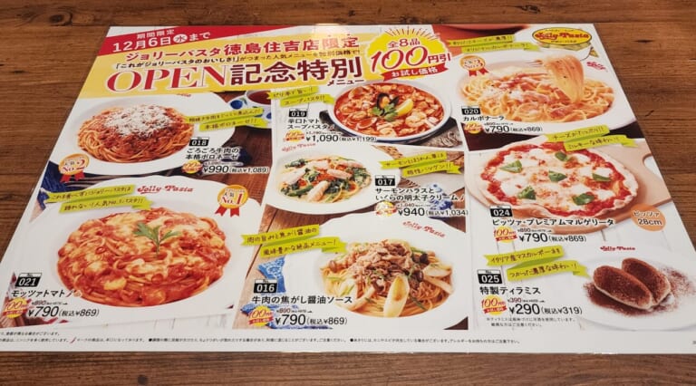 「ジョリーパスタ 徳島住吉店」OPEN記念特別メニュー