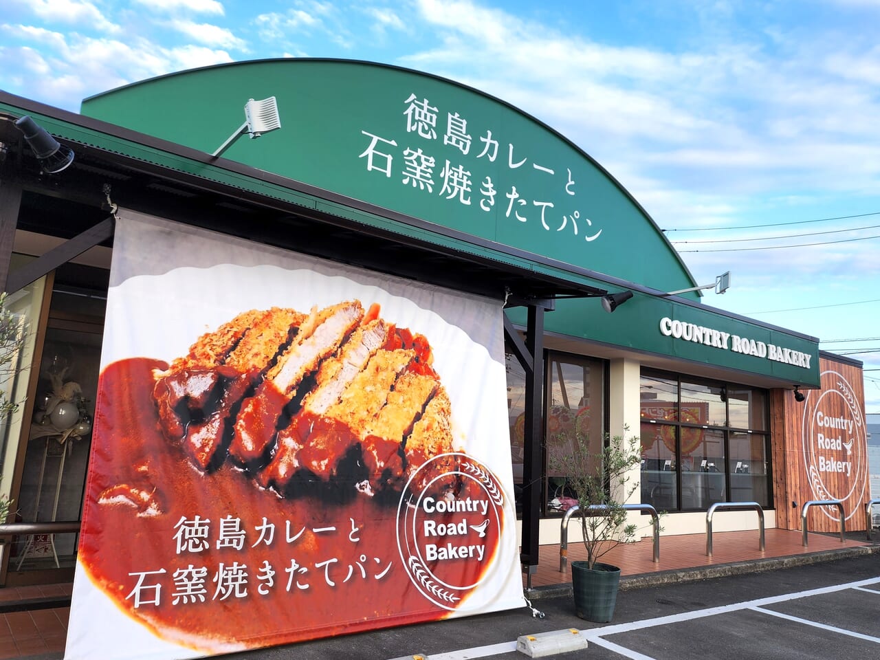 「カントリーロードベーカリー（花一curry）」店舗外観
