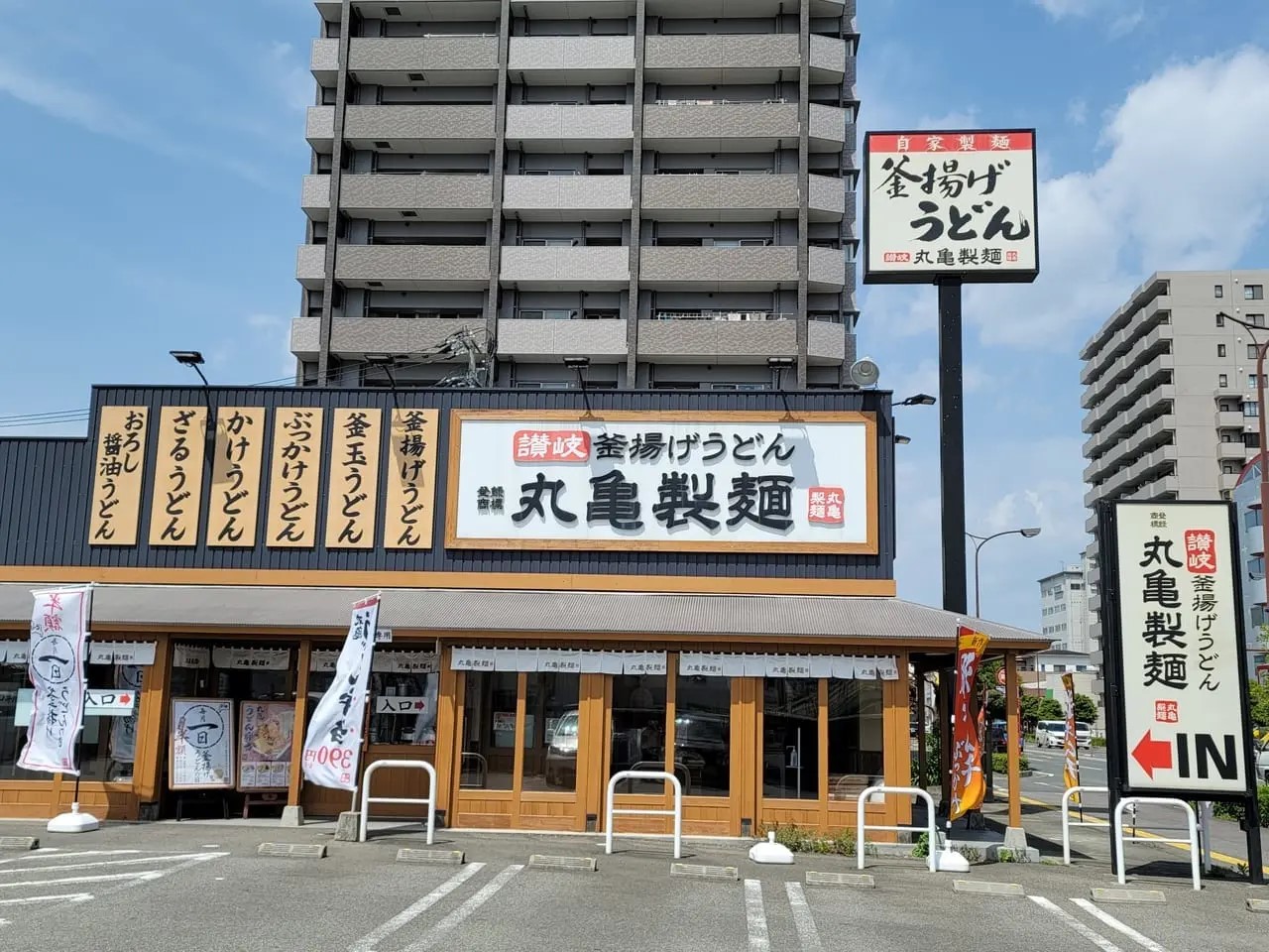 「丸亀製麺徳島」の店舗外観