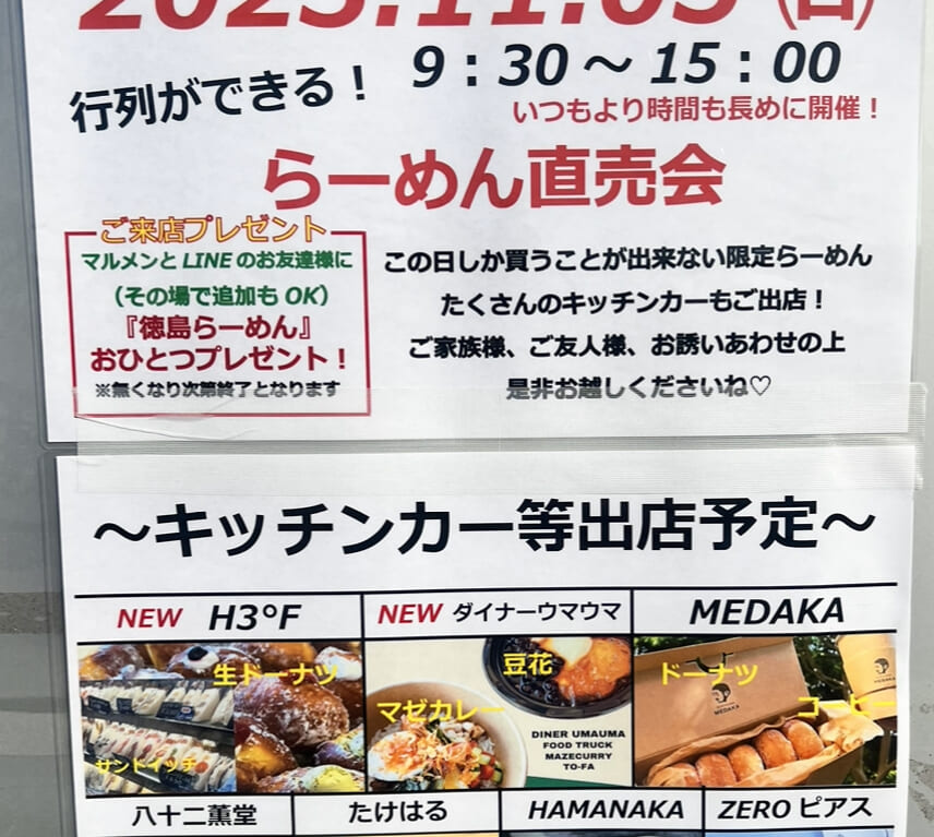 「マルメン製麺所」ラーメン直売会についての貼り紙。画像提供：「食欲の秋子ちゃん」様