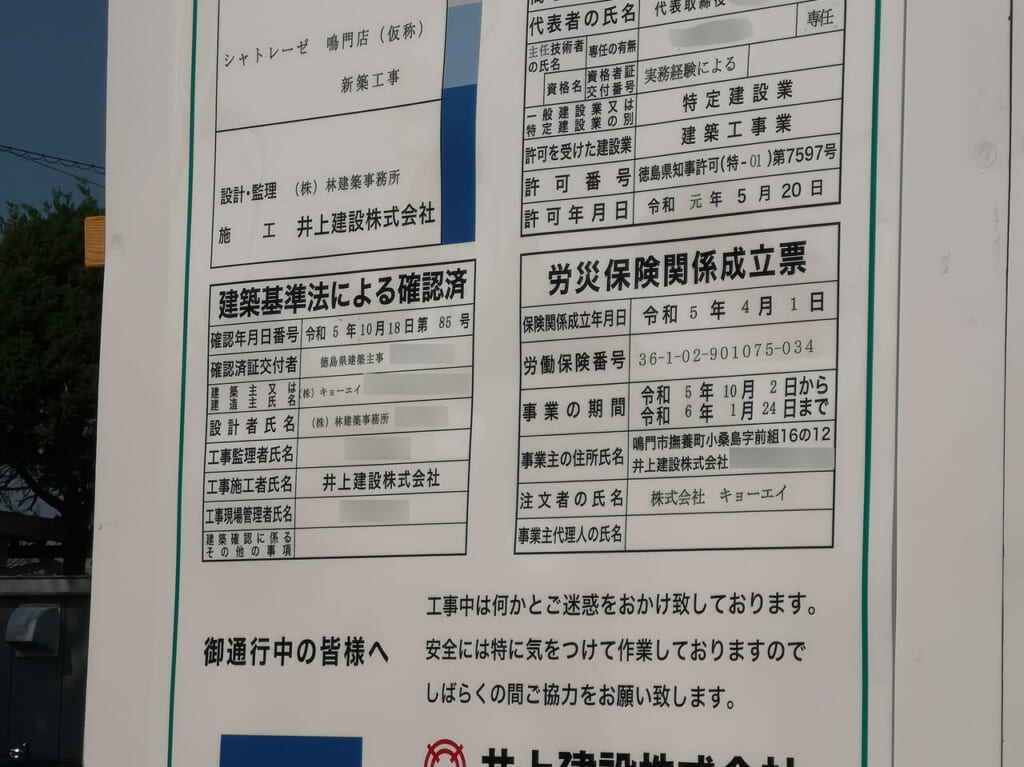 「シャトレーゼ 鳴門店（仮称）」新築工事の看板。画像提供：「ルナ」様