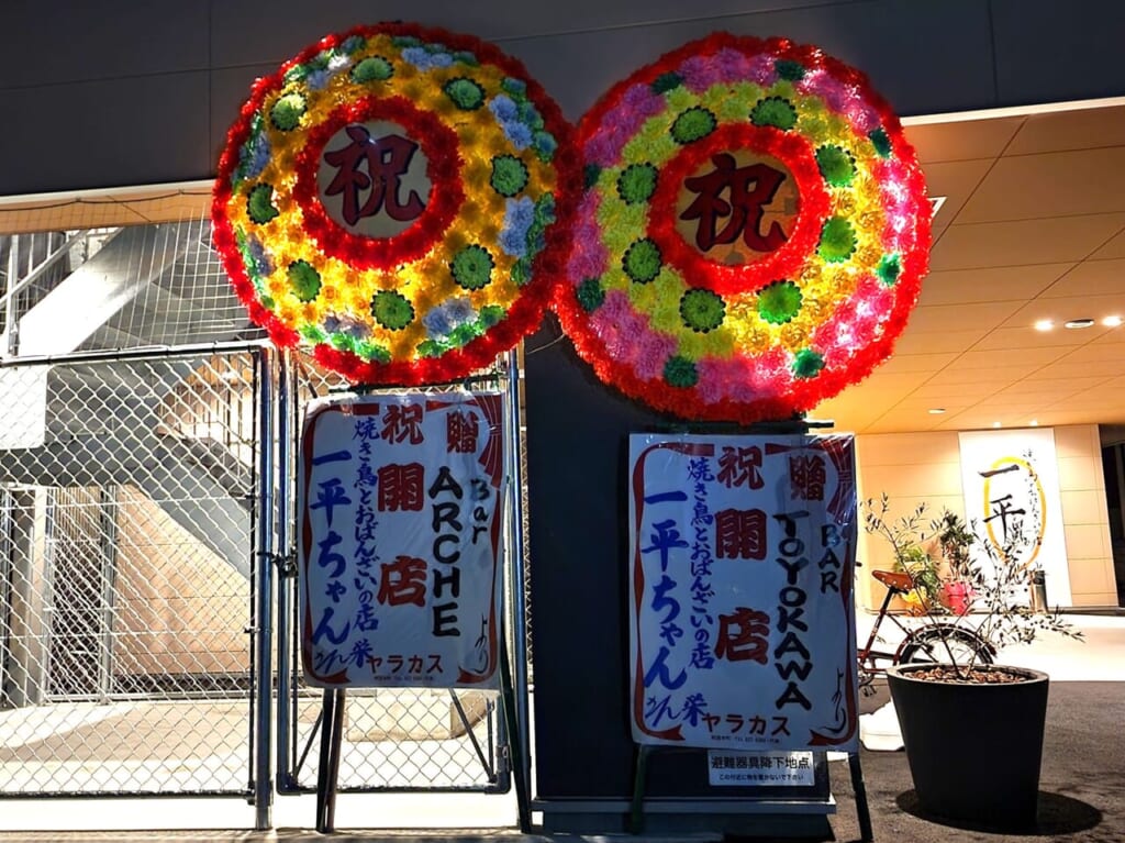 「焼き鳥とおばんざいの店 一平ちゃん」花環