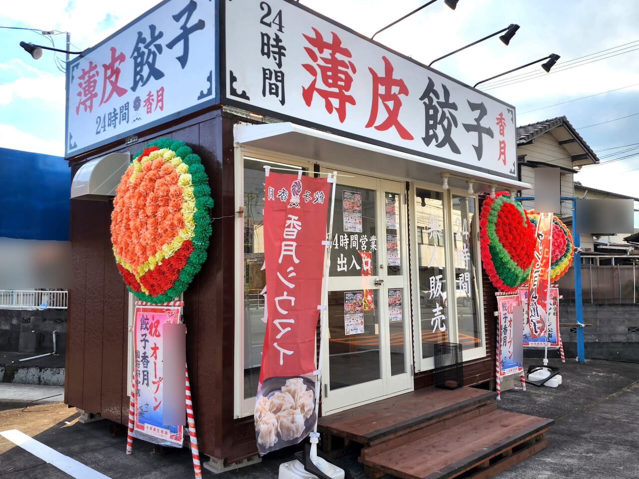 「餃子香月」店舗外観