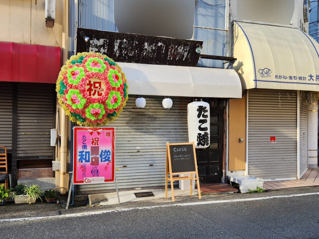 「たこ焼 和（なごみ）」店舗外観。画像提供：「情報提供者名は非公開希望」様