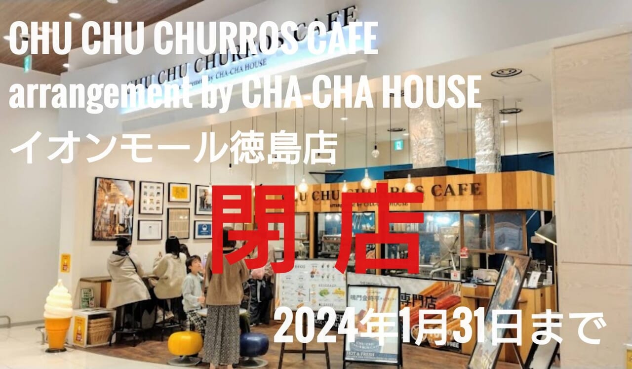 「CHU CHU CHURROS CAFE arrangement by CHA-CHA HOUSE」閉店に関するお知らせ。画像提供：CHA-CHA HOUSE COFFEE