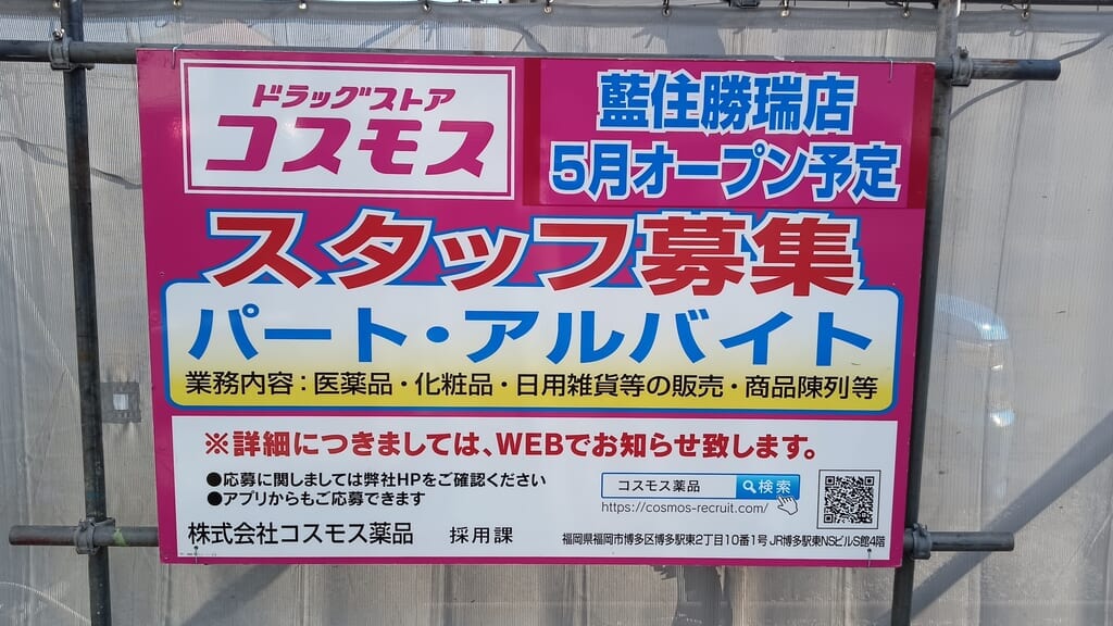 「ドラッグストアコスモス 藍住勝瑞店」新築工事現場の様子。画像提供：「情報提供者名は非公開希望」様