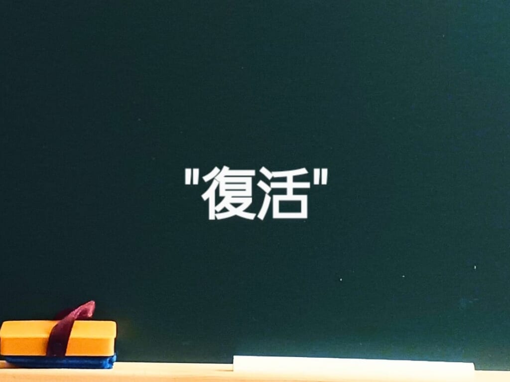 「復活」のイメージ