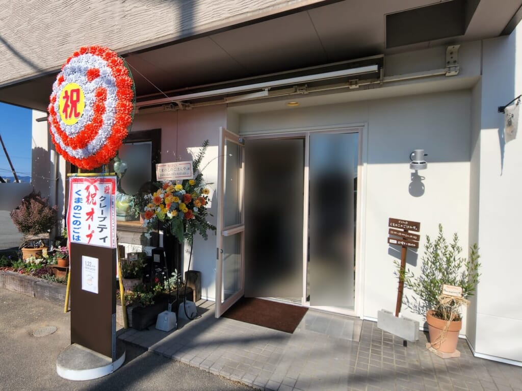 「くまのこのごはんや。」店舗外観