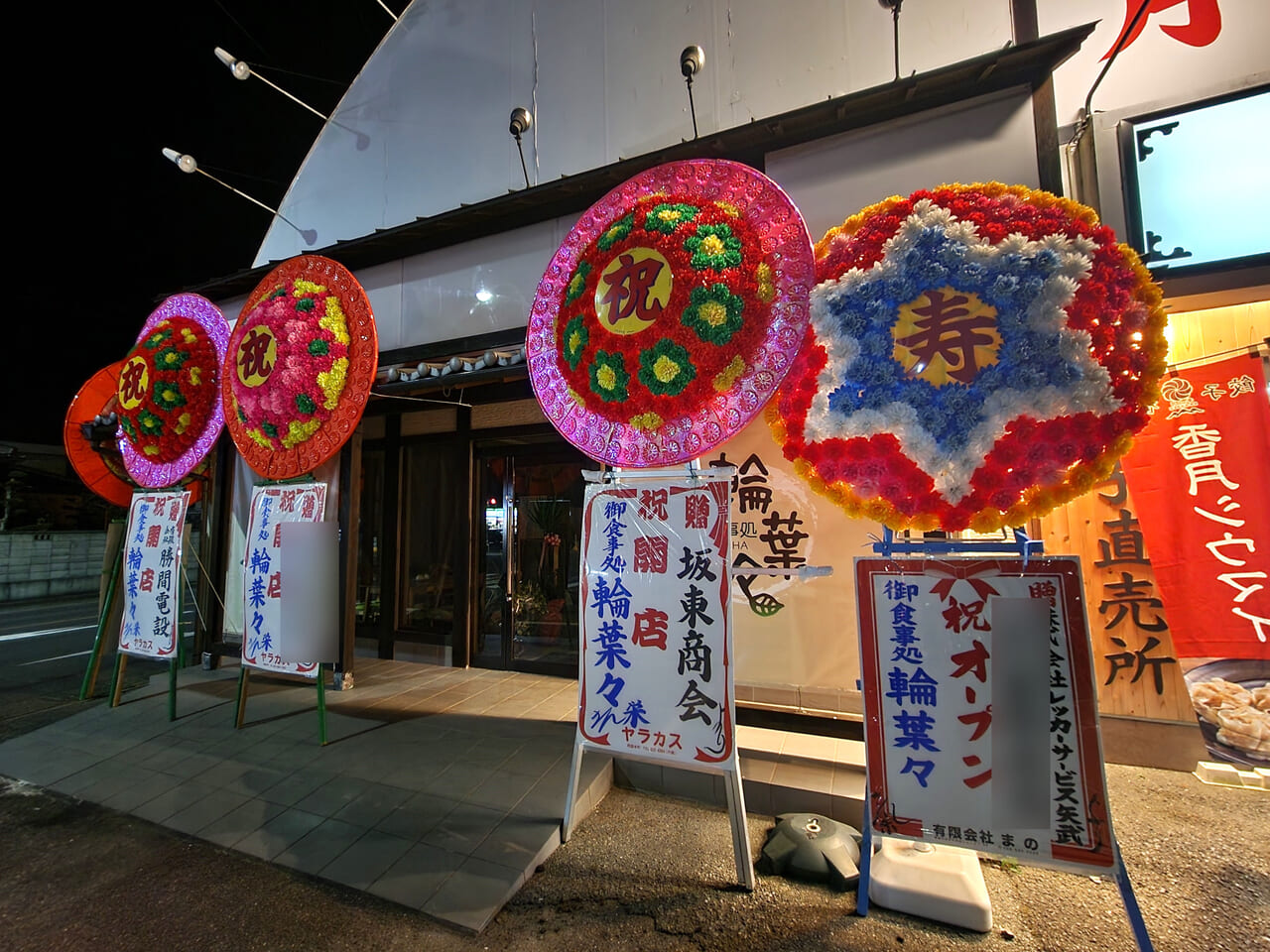 「御食事処 輪葉々（ワハハ）」と花環