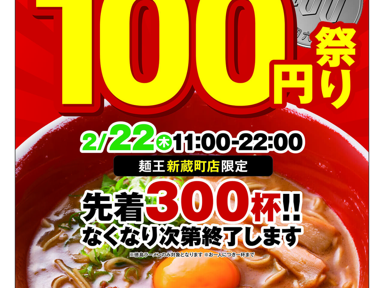 「麺王 新蔵町店」オープンキャンペーン画像。提供：「トマトマト（関係者様）」様。運営会社様の承諾を得て掲載しています。