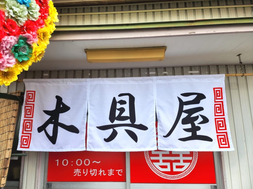 中華そば「木具屋 徳島店」のれん