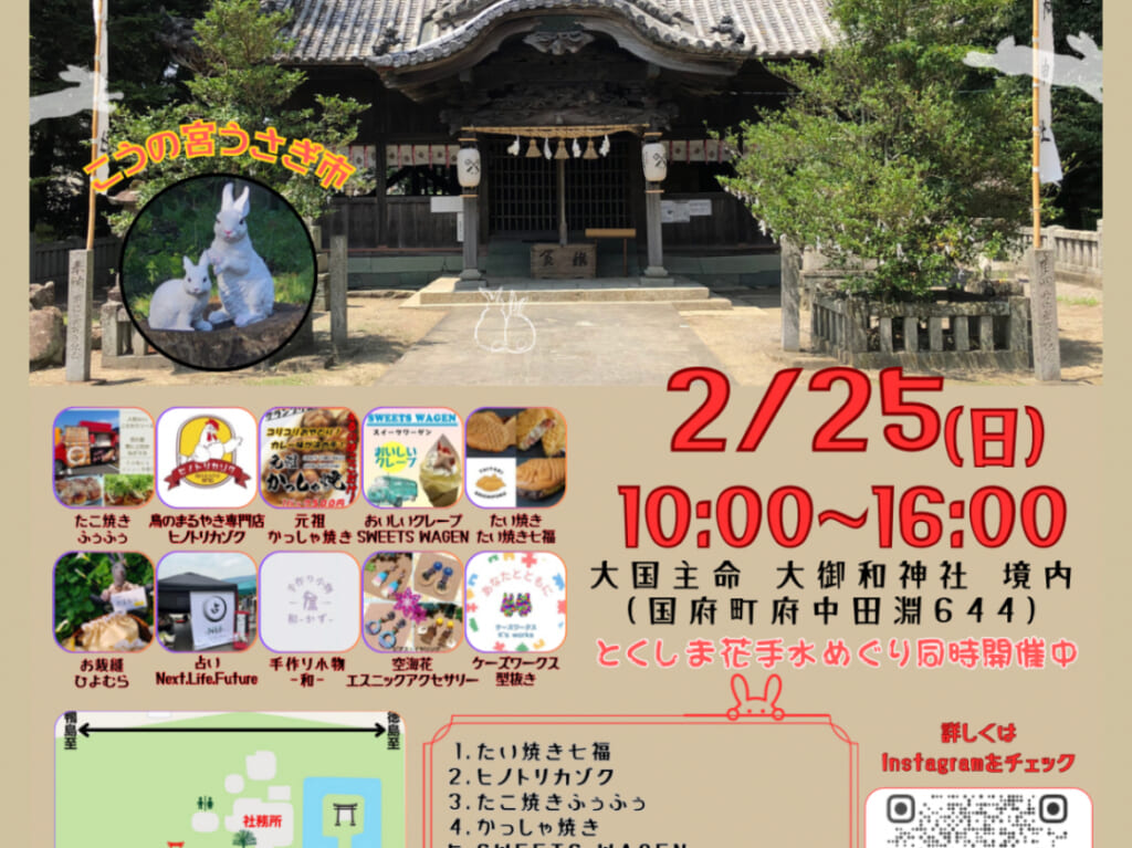 「こうの宮うさぎ市」＆「とくしま手花水めぐり」に関する告知物。画像提供：うさこ様（イベント関係者様）。