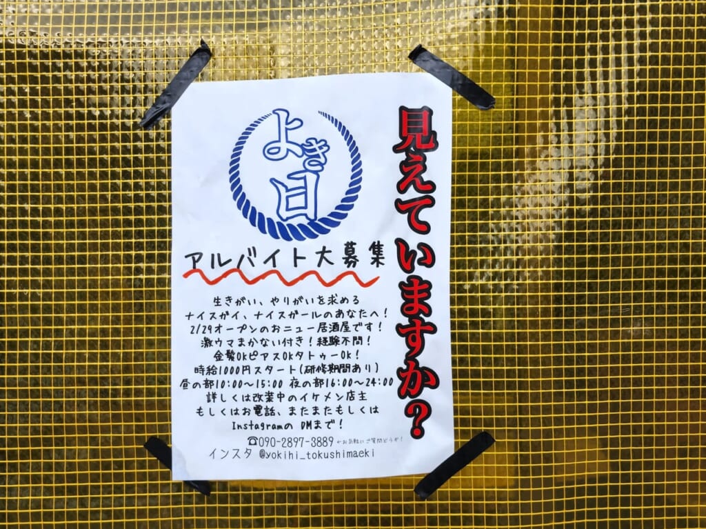 「よき日」アルバイト大募集に関する告知物
