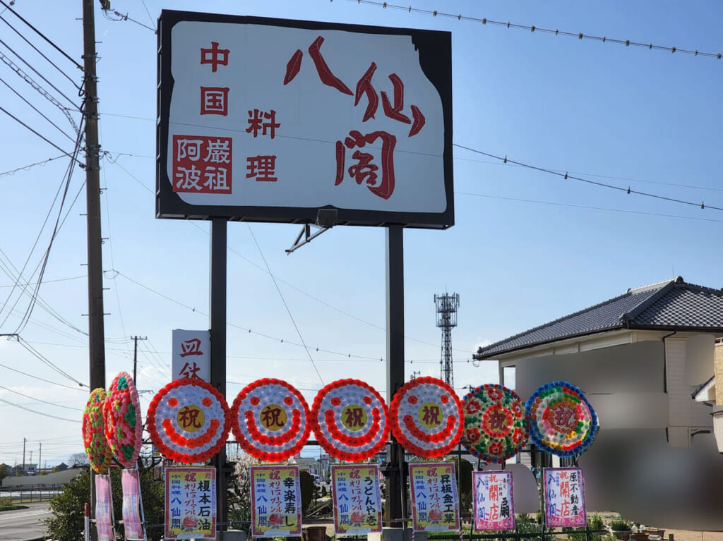 「中国料理八仙閣」看板＆花環