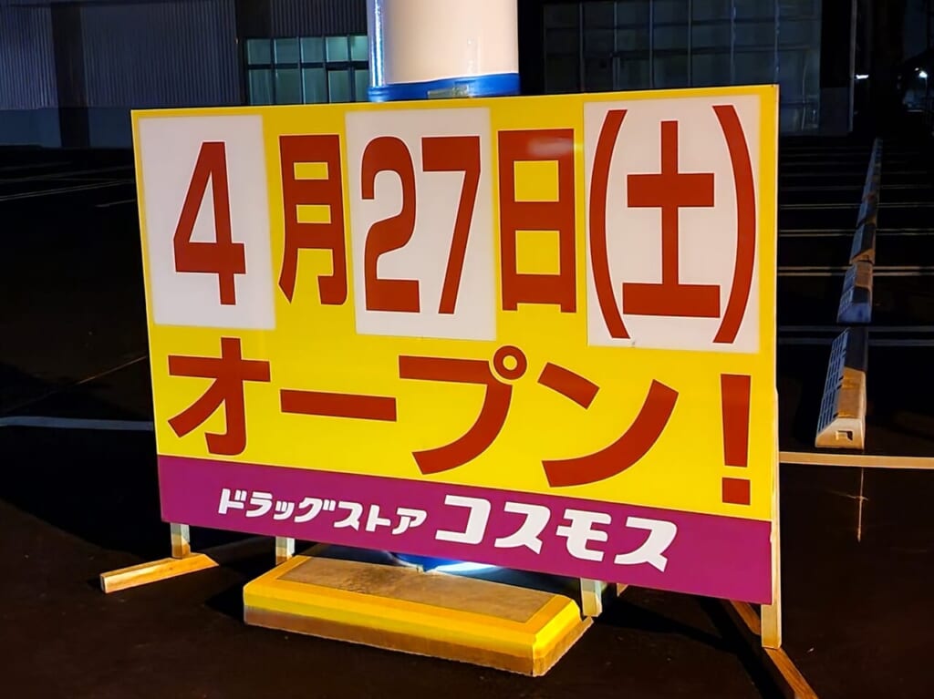 「ドラッグストアコスモス 藍住勝瑞店」オープン日に関する告知物