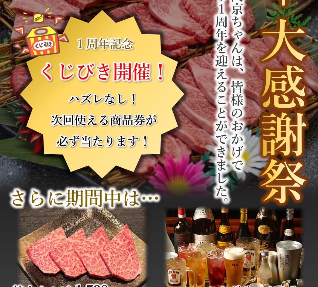 「徳島焼肉 京ちゃん」1周年イベントに関する内容。画像提供：関係者様