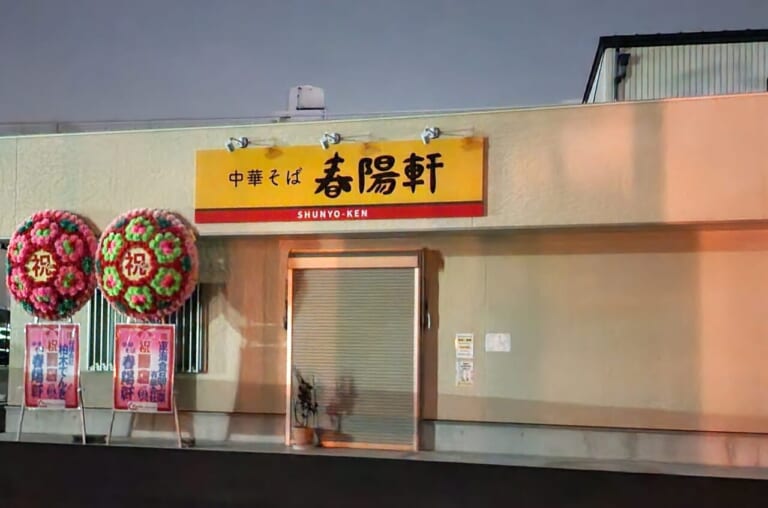 「中華そば 春陽軒」店舗外観