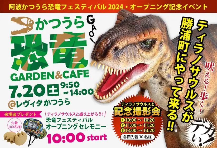 「阿波かつうら恐竜フェスティバル2024」オープニングセレモニーに関するイベント内容。画像提供：関係者様