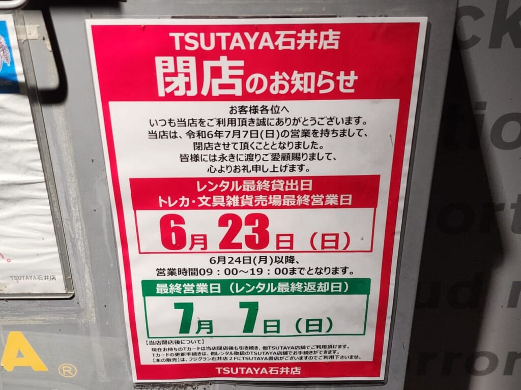 「TSUTAYA 石井店」閉店のお知らせ