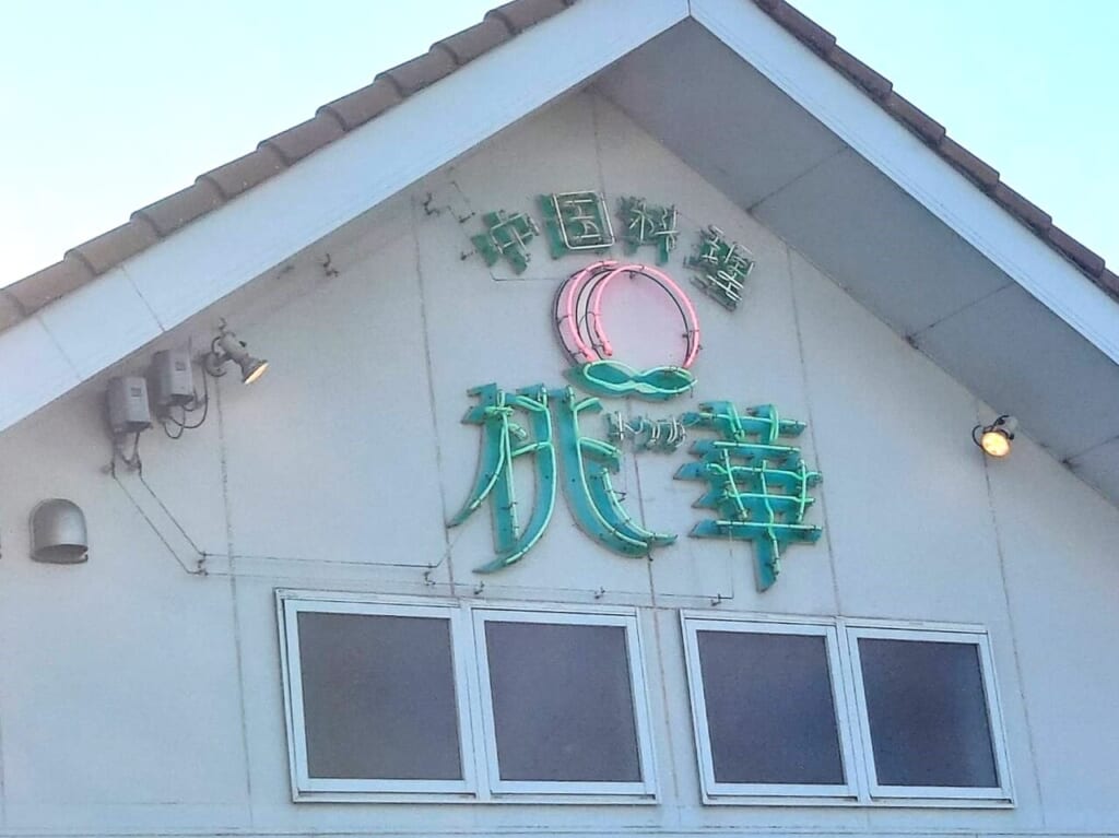 「中国料理 桃華（トウカ）」ロゴ