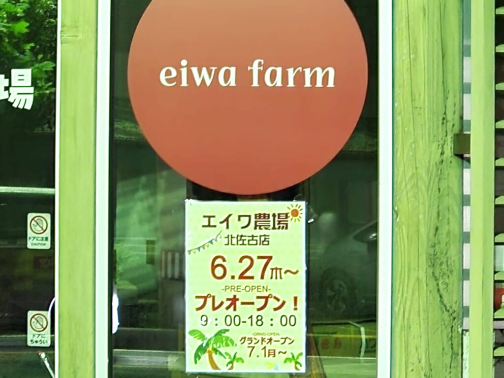 「エイワ農場（eiwa farm）」オープンに関する告知物（徳島市北佐古）
