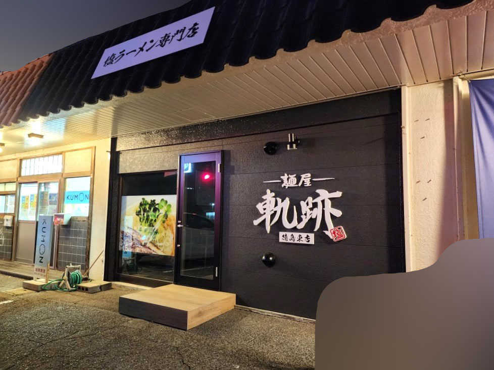 塩ラーメン専門店「麺屋軌跡 徳島東店」店舗外観と隣にある「公文式城東教室」