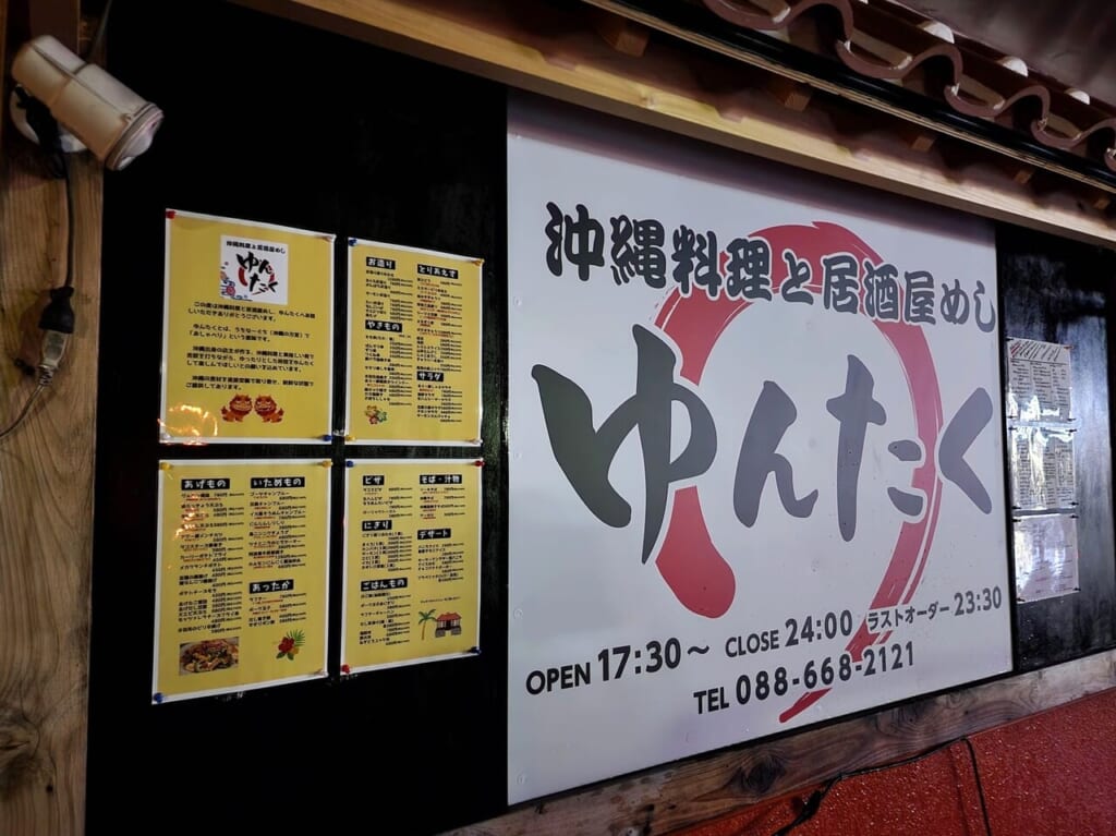 沖縄料理と居酒屋めし「ゆんたく」看板＆メニュー表