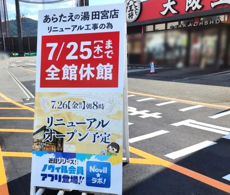 徳島天然温泉「あらたえの湯 田宮店」リニューアルオープンに関する告知物。