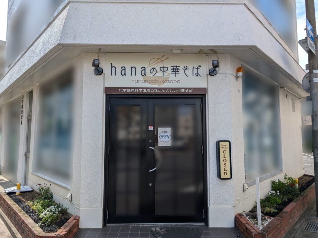 化学調味料不使用「hanaの中華そば」店舗外観。画像提供：「ハチ」様