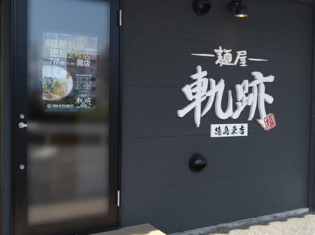 塩ラーメン専門店「麺屋軌跡 徳島東店」店舗外観。画像提供：ランナーさとちゃん