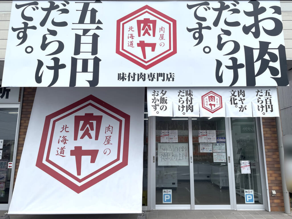 味付け肉専門店「肉屋の肉ヤ 徳島藍住店」店舗外観。「関係者」様