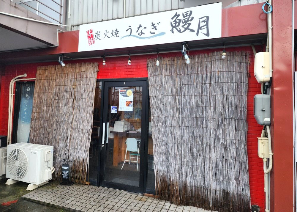 「炭火焼うなぎ 鰻月」店舗外観