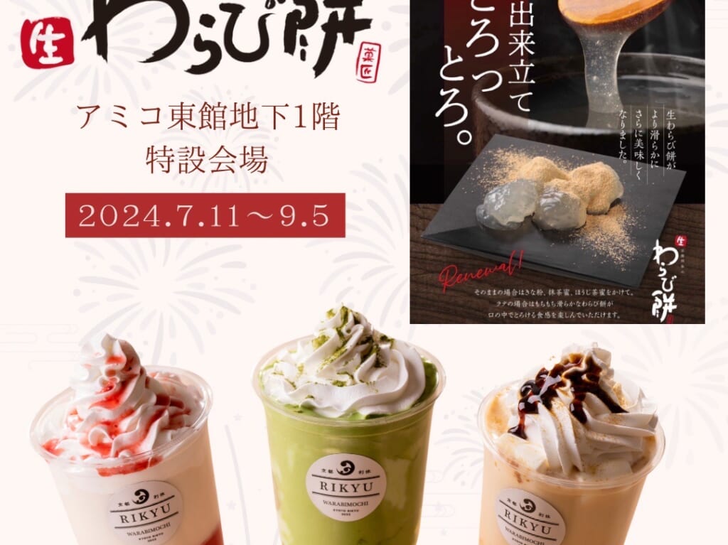 「京都利休の生わらび餅 徳島催事店」出店について。画像提供：関係者様