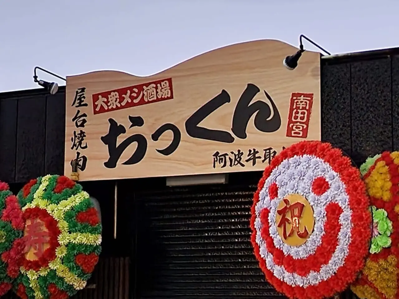 屋台焼肉「大衆メシ酒場 おっくん 南田宮店」看板