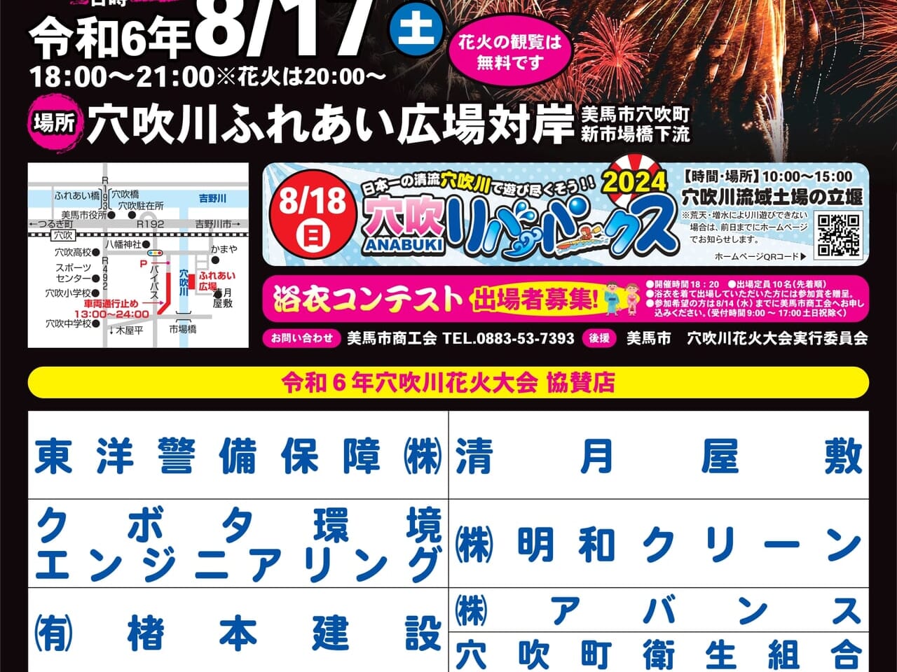 「穴吹川花火大会チラシ」花火大会のスケジュールほか、関連イベント、協賛企業情報など。画像提供：美馬市商工会