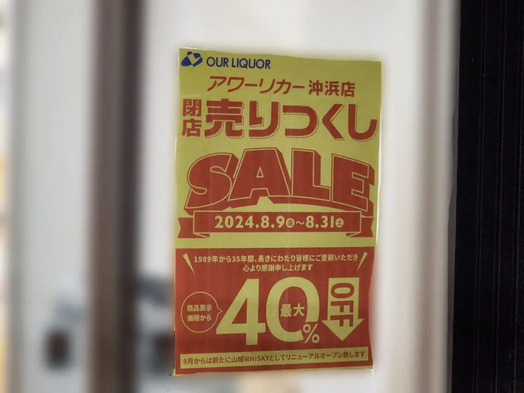 「アワーリカー 沖浜店」閉店売り尽くしSALEに関する告知物（店舗裏口側）