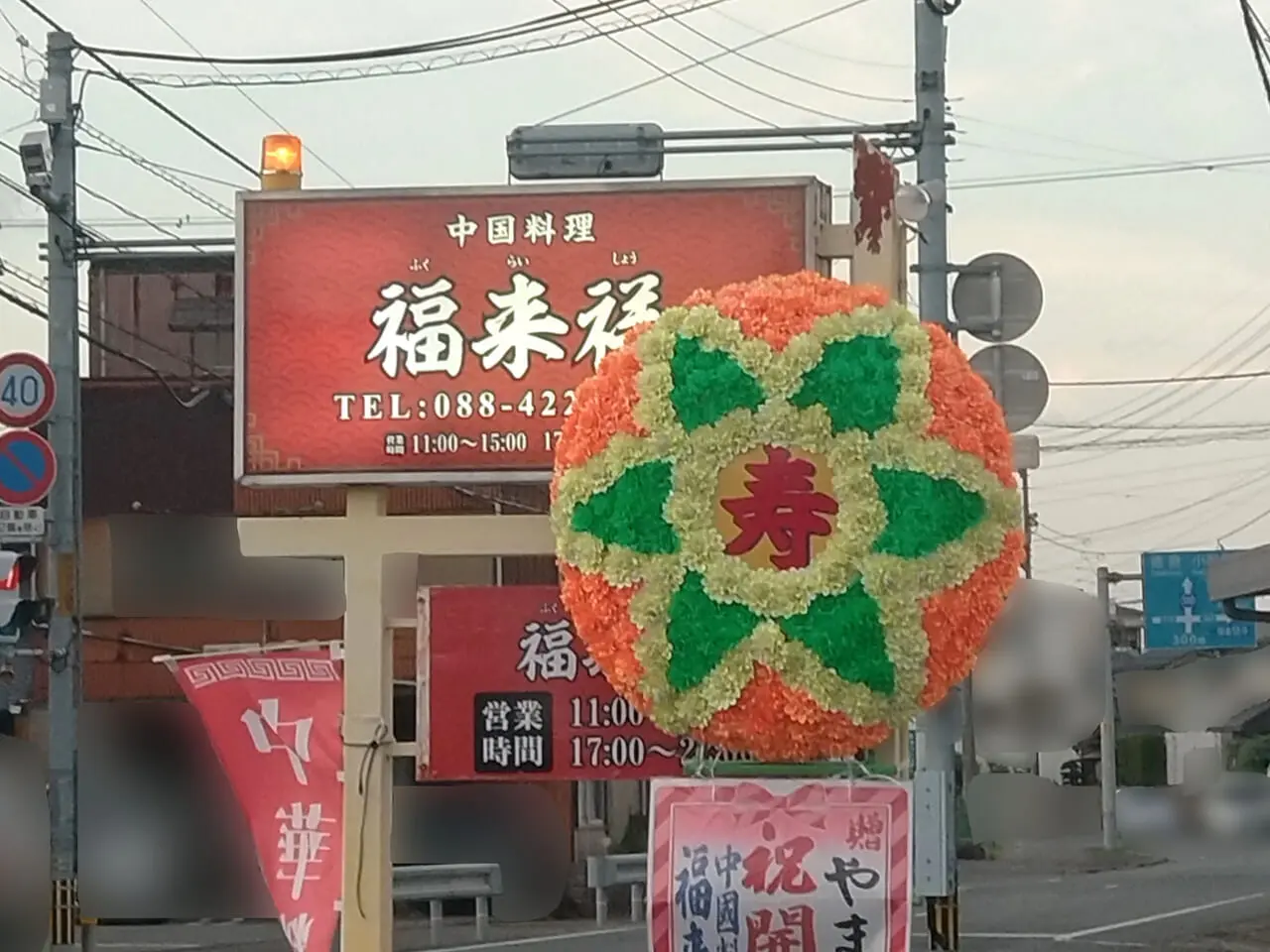 「中國料理店 福来祥」店舗外観。画像提供：「毛玉」様