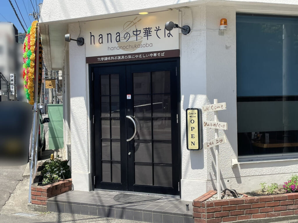 化学調味料不使用「hanaの中華そば」店舗外観。画像提供：「雷霆華陽炎」様