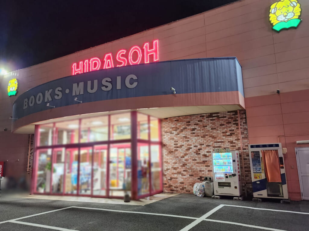 「平惣 田宮店」店舗外観