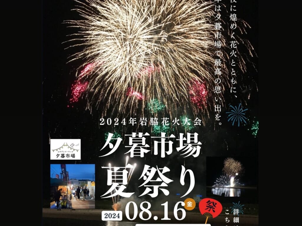 「2024年岩脇花火大会＆夕暮市場 夏祭り」。画像提供：CHA-CHA HOUSE COFFEE