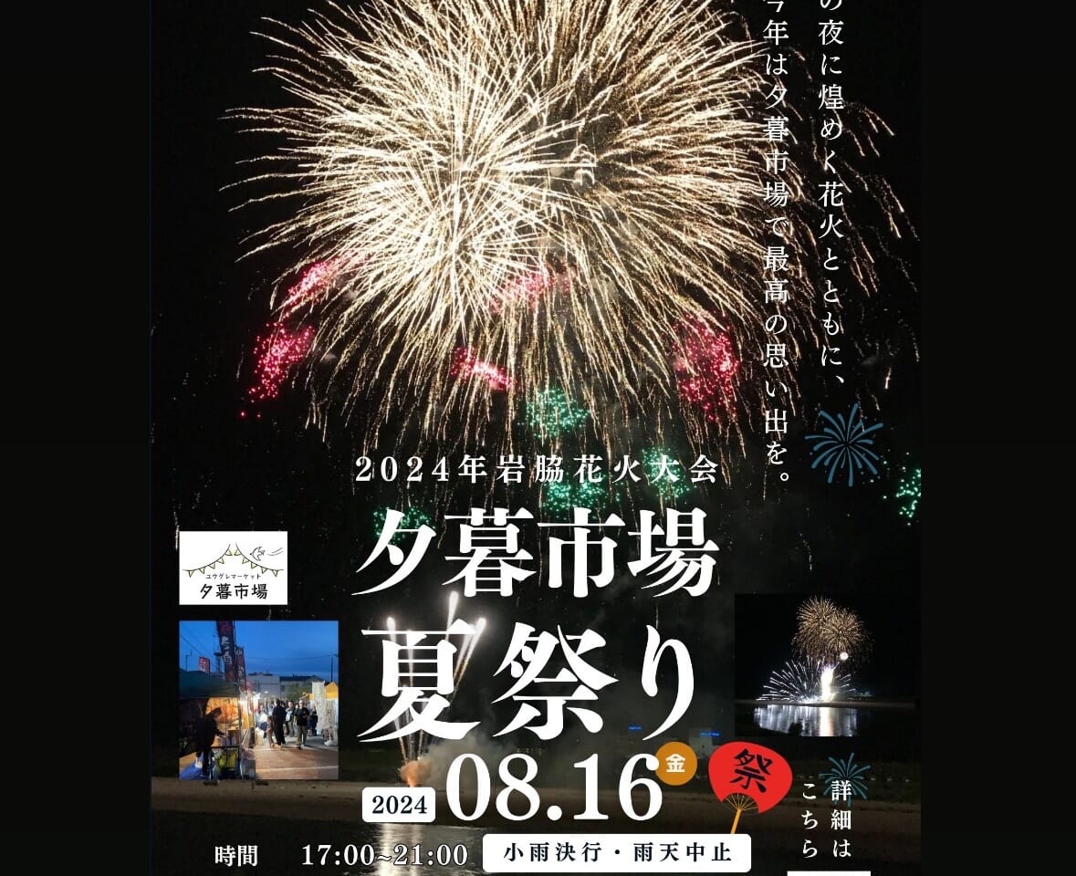 「2024年岩脇花火大会＆夕暮市場 夏祭り」。画像提供：CHA-CHA HOUSE COFFEE