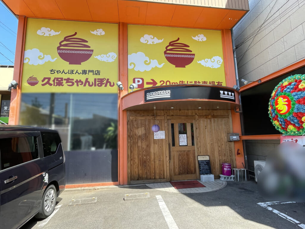 「久保ちゃんぽん 中常三島本店」店舗外観。画像提供：「雷霆華陽炎」様