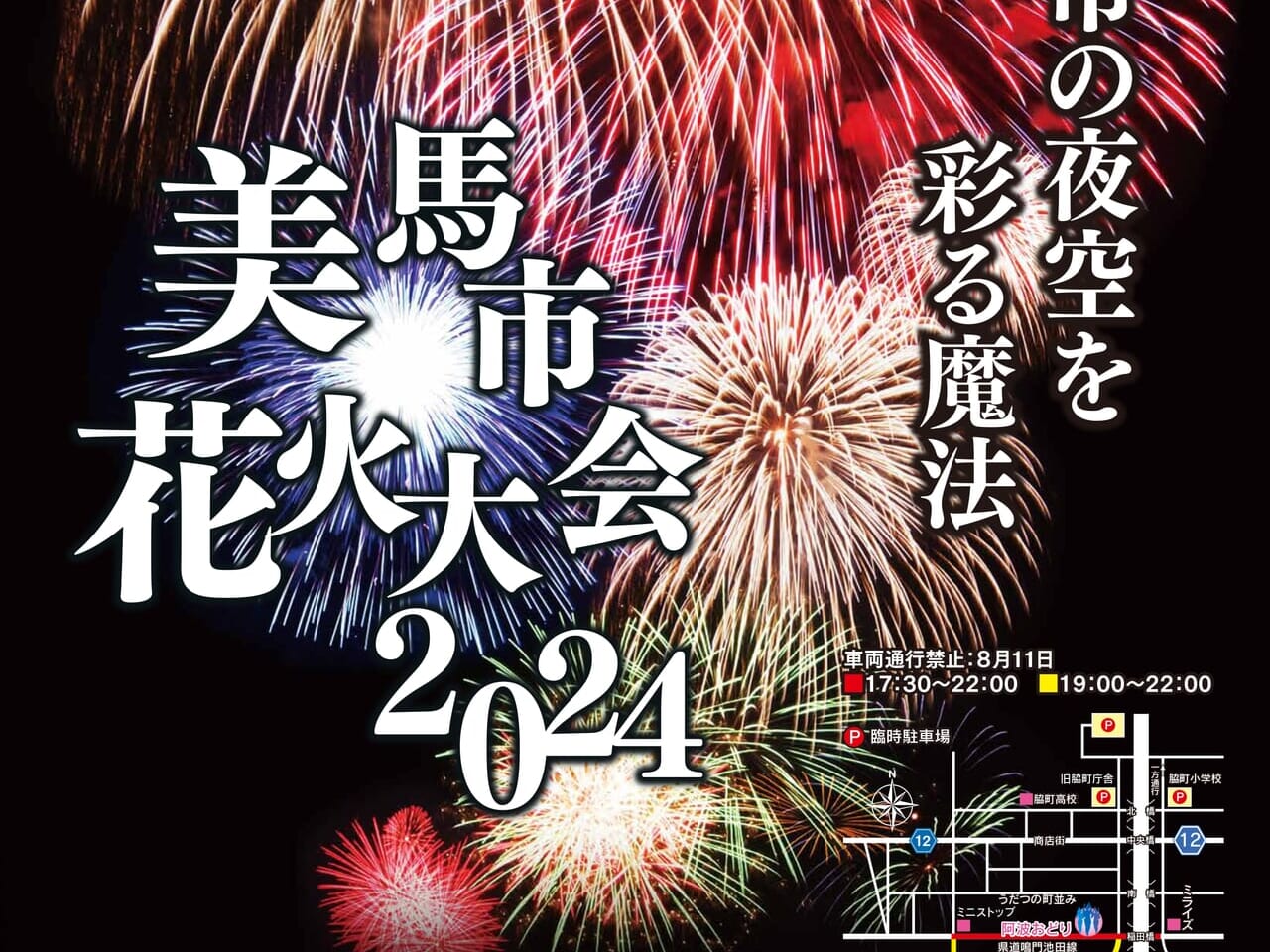 「美馬市花火大会2024」。画像提供：美馬市商工会