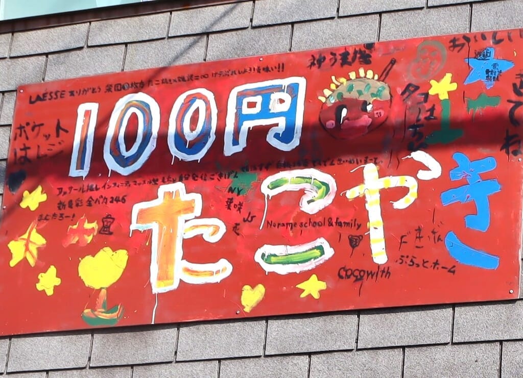 「100円たこやき」看板